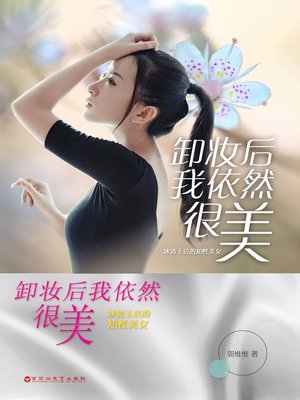 cover image of 卸妆后我依然很美